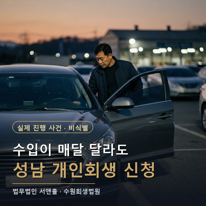 운전직 개인회생 변동소득 산정법 | 사납금 공제와 수원회생법원 완주 전략 — 이해를 돕기 위한 연출 이미지