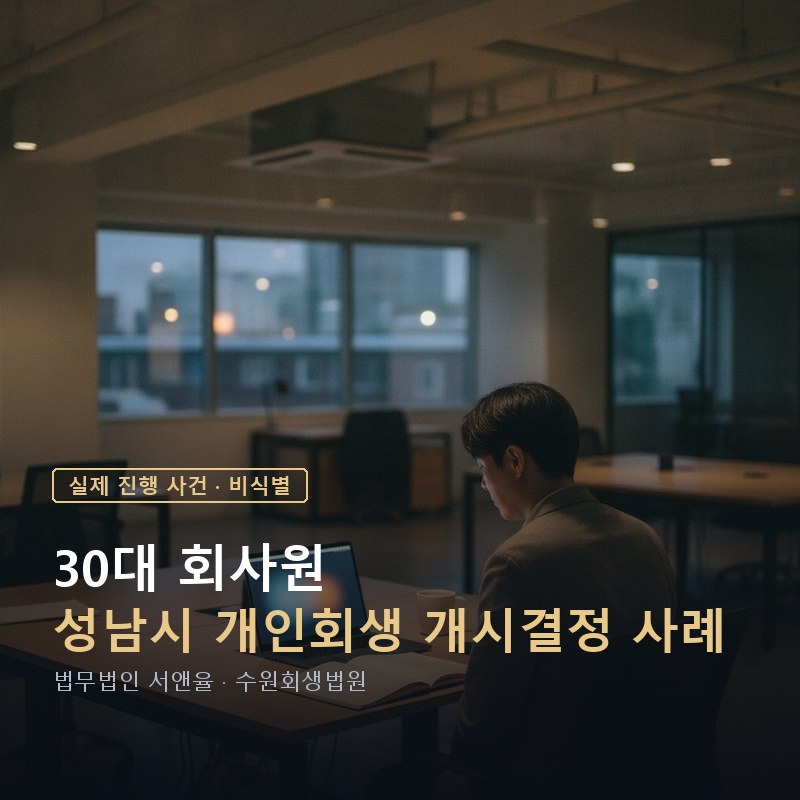 개인회생 기간, 3년의 이행기를 어떻게 사나｜성남 30대 회사원 개시결정 사례 — 이해를 돕기 위한 연출 이미지