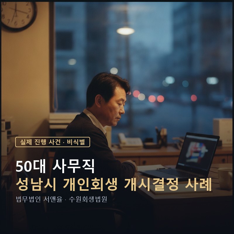직장인 개인회생 소득 공백 있어도 가능할까｜성남 50대 사례로 본 재취업 후 준비서류  — 이해를 돕기 위한 연출 이미지